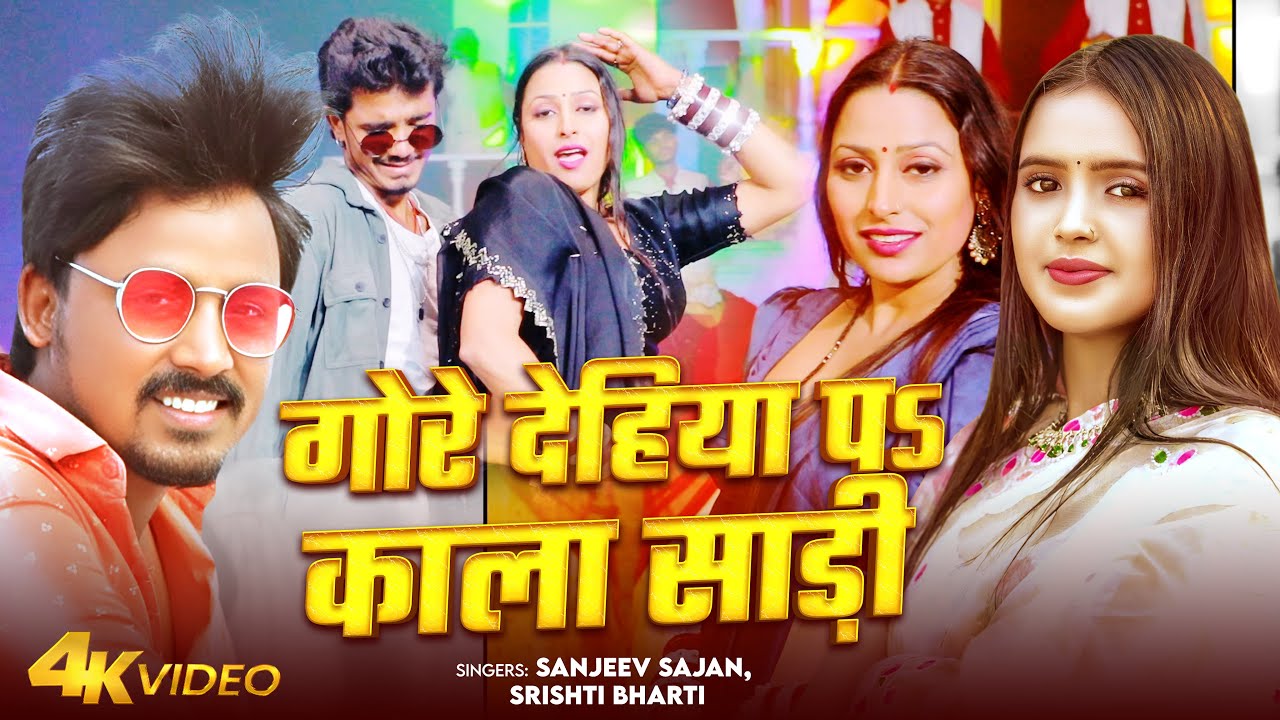 #Video गोरे देहिया पS काला साड़ी | #Sanjeev Sajan & #Srishti Bharti | Gore Dehiya Pa Kala Sadi~Song