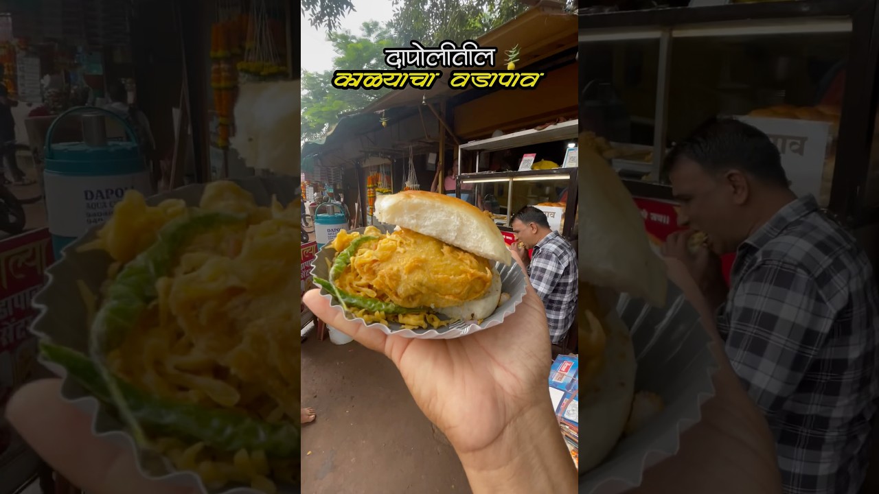 दापोलीतील काल्याचा वडापाव कोकण वडापाव #konkan #vadapav #foodie