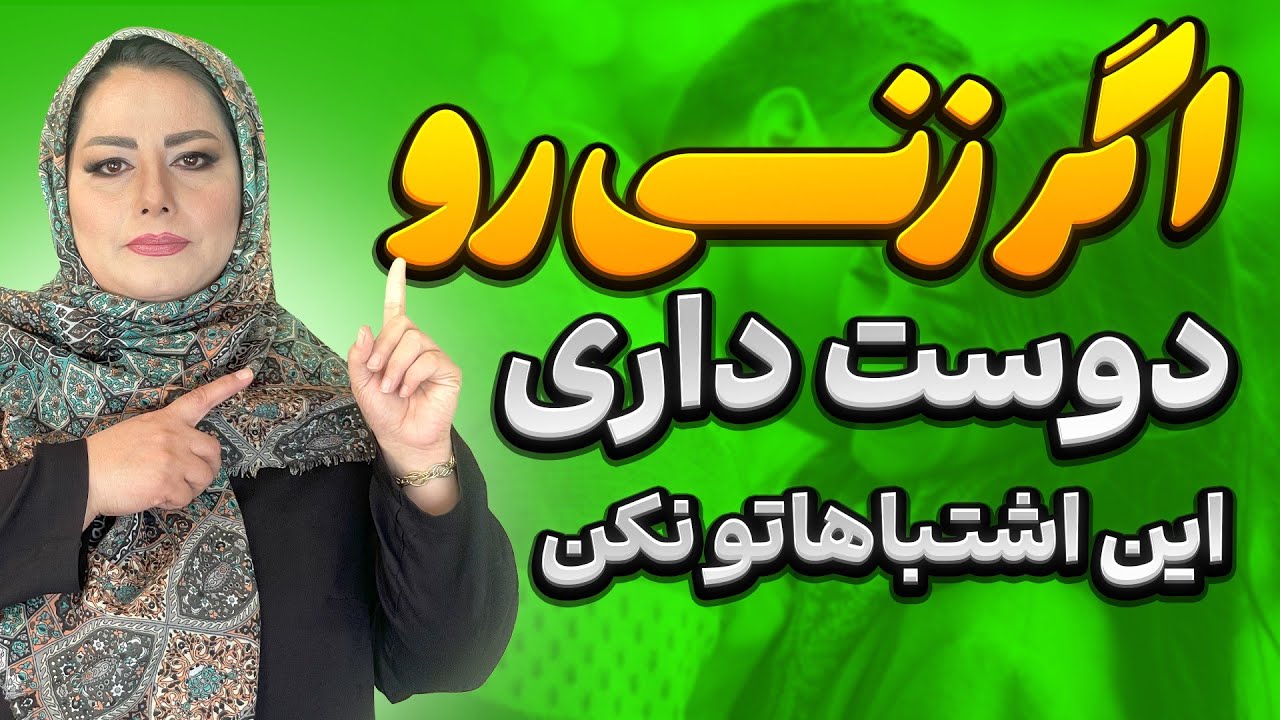 اگر زنی رو دوست داری این اشتباه رو نکن تا هیچ وقت از دستش ندی: اشتباه خطرناک مرد در رابطه با خانم‌ها