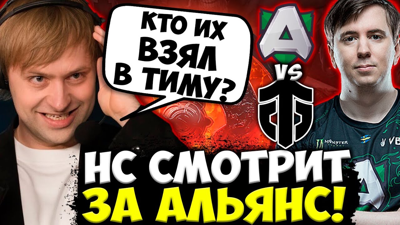 КТО ИХ ВЗЯЛ В КОМАНДУ? НС В ШОКЕ ОТ ИГРЫ АЛЬЯНС НА ТУРНИРЕ / Alliance vs Entity