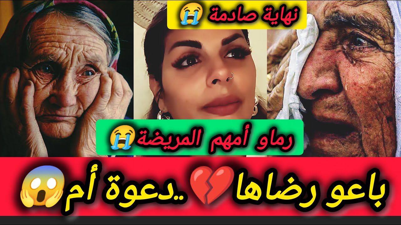 ماتخايلوش أش طراليهم بعد ما تخلاو على أمهم لي مريضة😱..نهاية ما تتصدقش💔😭