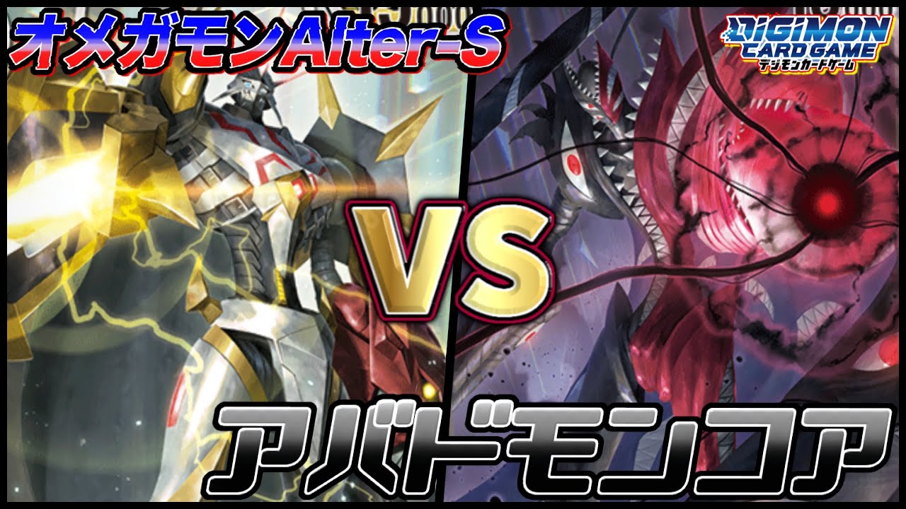 【デジカ】新弾対戦！オメガモンAlter-Svsアバドモンコア！また新弾カード縛りで大丈夫なのか！？【劇戦236】