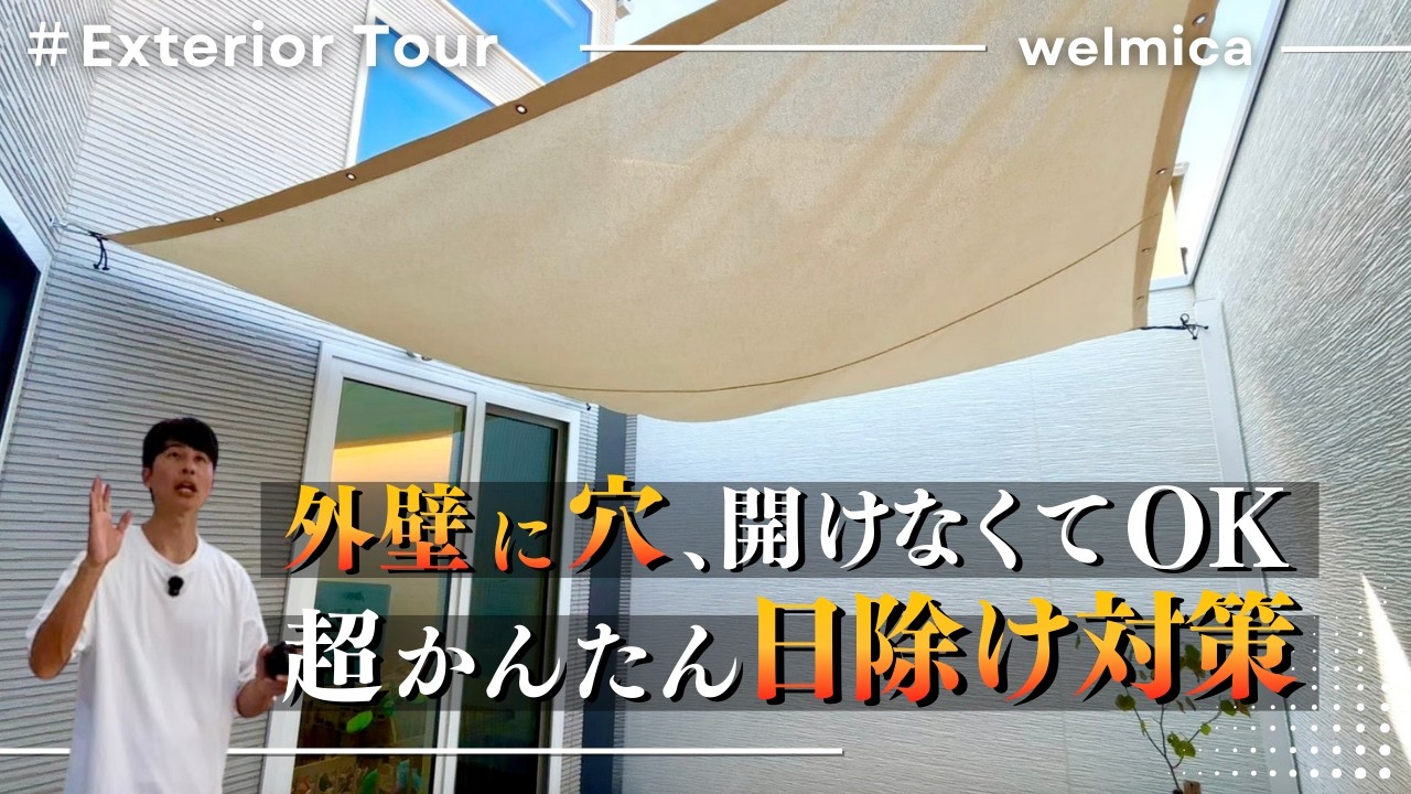 【日除け対策｜シェード／タープ】外壁にフックがなくても大丈夫！簡単設置で後付け可能な便利アイテムを外構のプロが解説します／猛暑対策／福岡外構／エクステリア