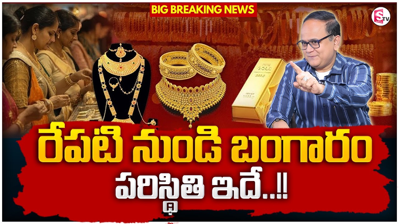 Knowledge Series: Today's Gold Rate | Gold Price in India 2026 | Gold Rate in Telugu | SumanTV Sh...