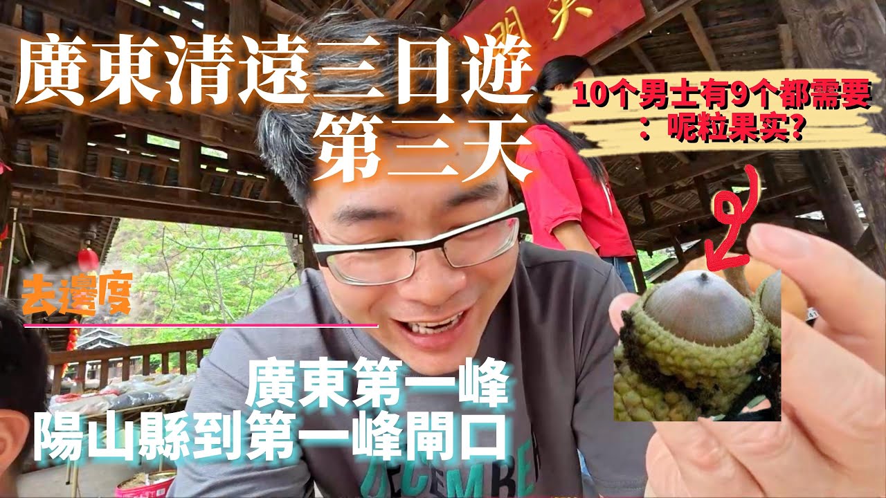 港車北上 廣東桂林清遠三日遊 一 第三天：從陽山市到廣東第一峰景區大門。男士都需要呢粒果實?