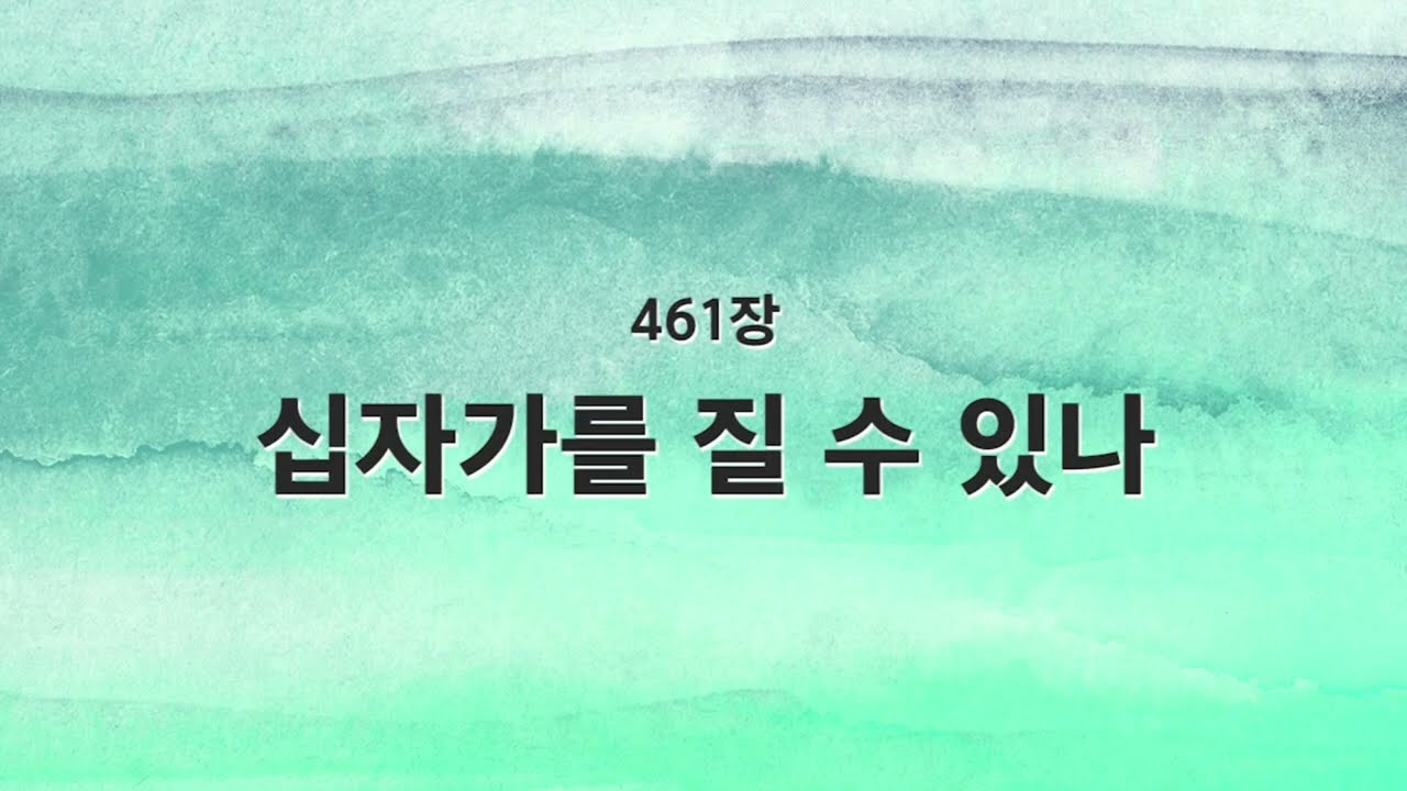 [새찬송가 반주] 461장 십자가를 질 수 있나 MR