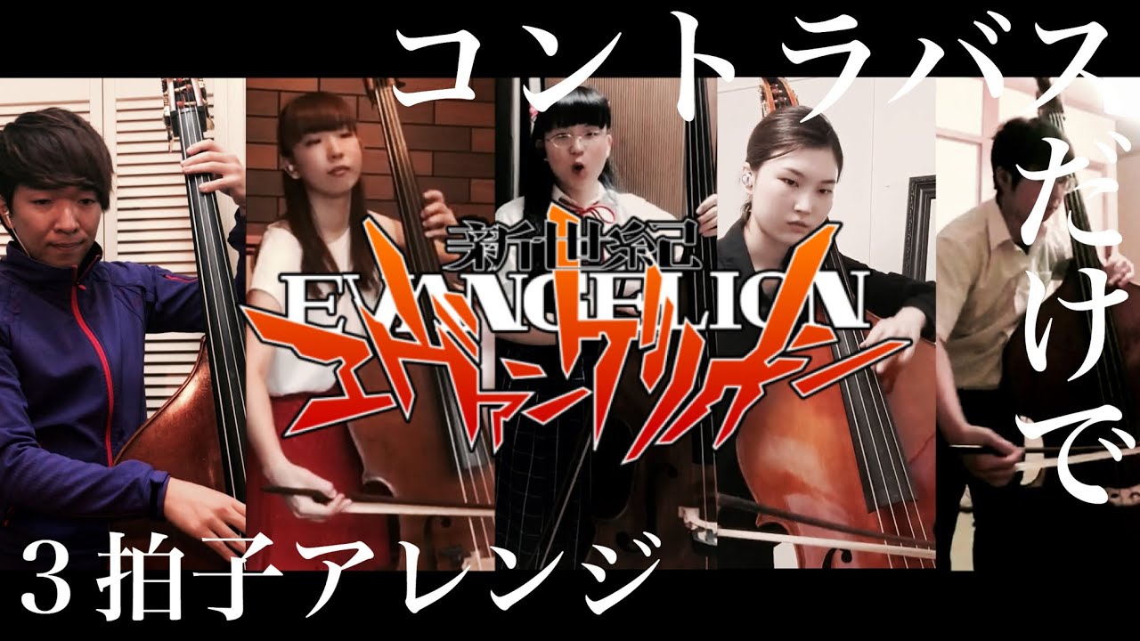 残酷な天使のテーゼをコントラバスだけで演奏(3拍子Arr.)高橋洋子　Cruel Angel‘s Thesis/Double bass Quintet cover 楽譜あり