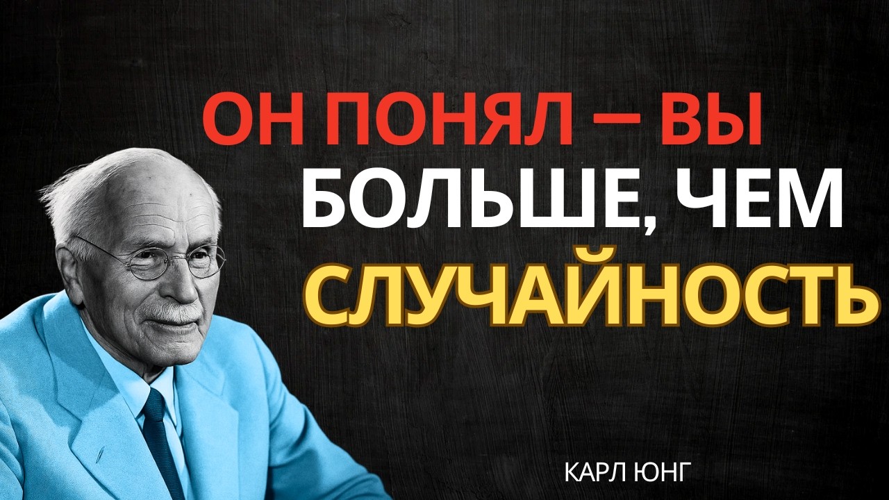 Он понимает, что не может игнорировать вашу роль || Карл Юнг