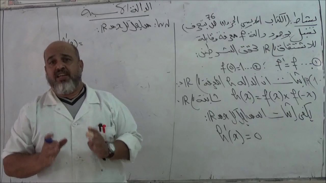 الدالة الاسية  درس نشاط الدالة الأسية الجزء 1