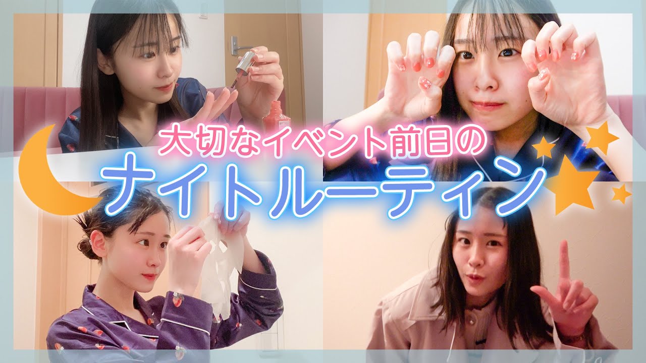 明日は大事なお仕事！もかのナイトルーティンをご紹介します🌙