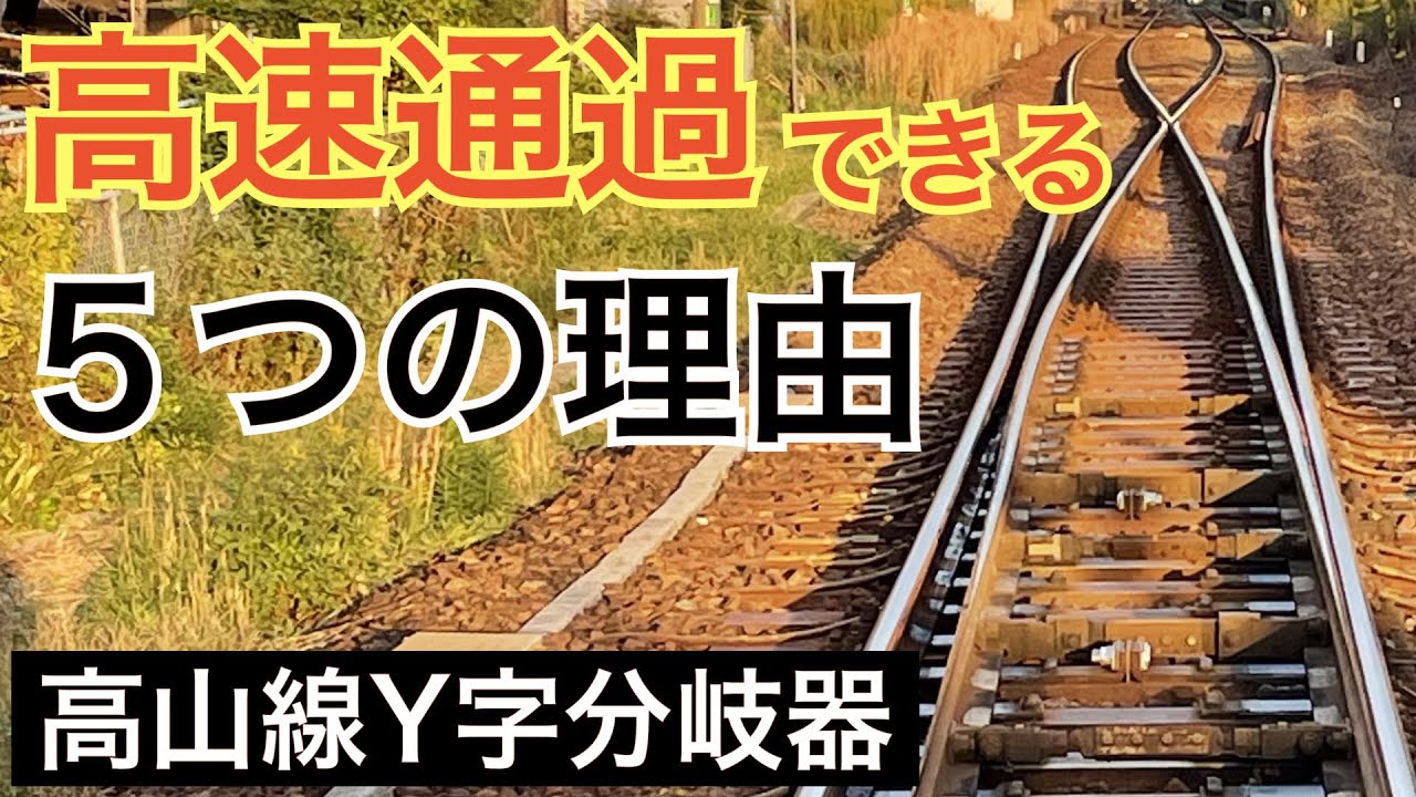 【#線路マニア】ワイドビューひだがY字分岐器を高速通過できる5つの理由