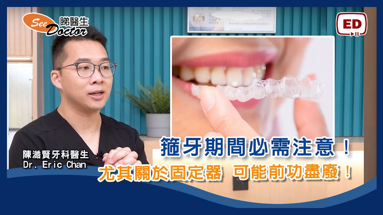 箍牙期間必需注意！尤其關於固定器，可能前功盡廢！【陳澔賢牙科醫生】