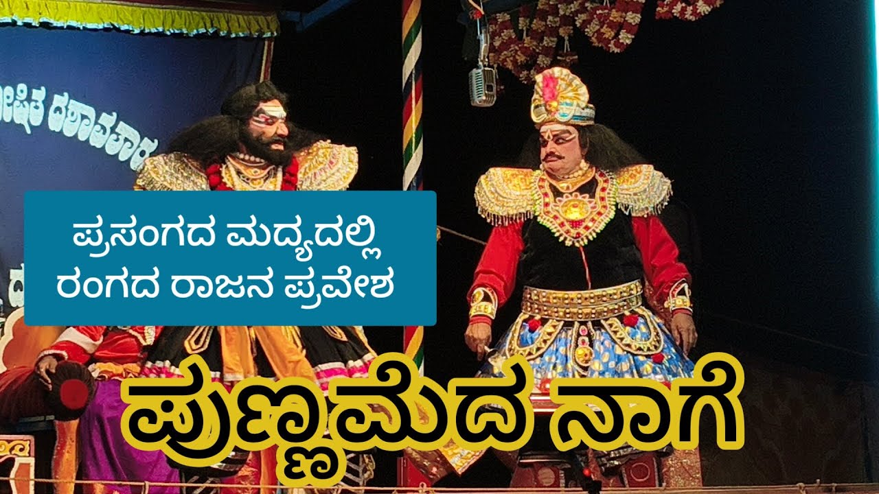 ಪ್ರಸಂಗದ ಮದ್ಯದಲ್ಲಿ.  ರಂಗದ ರಾಜ  ರಾಧಾಕೃಷ್ಣ ನಾವಡರ ಪ್ರವೇಶ 🌹🌹🌹ಪುಣ್ಣಮೆದ ನಾಗೆ 🌹🌹🌹