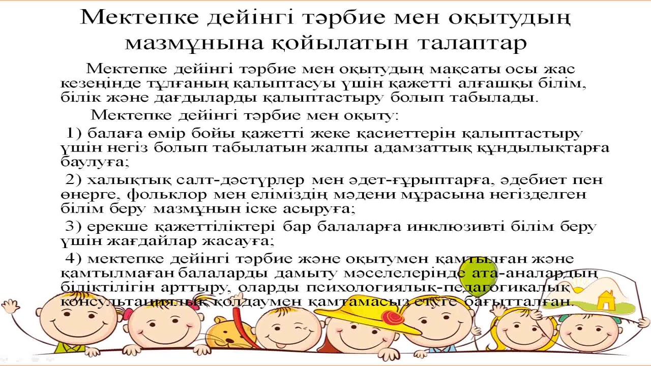 14 Мектепке дейінгі білім берудің мақсаты мен міндеттері