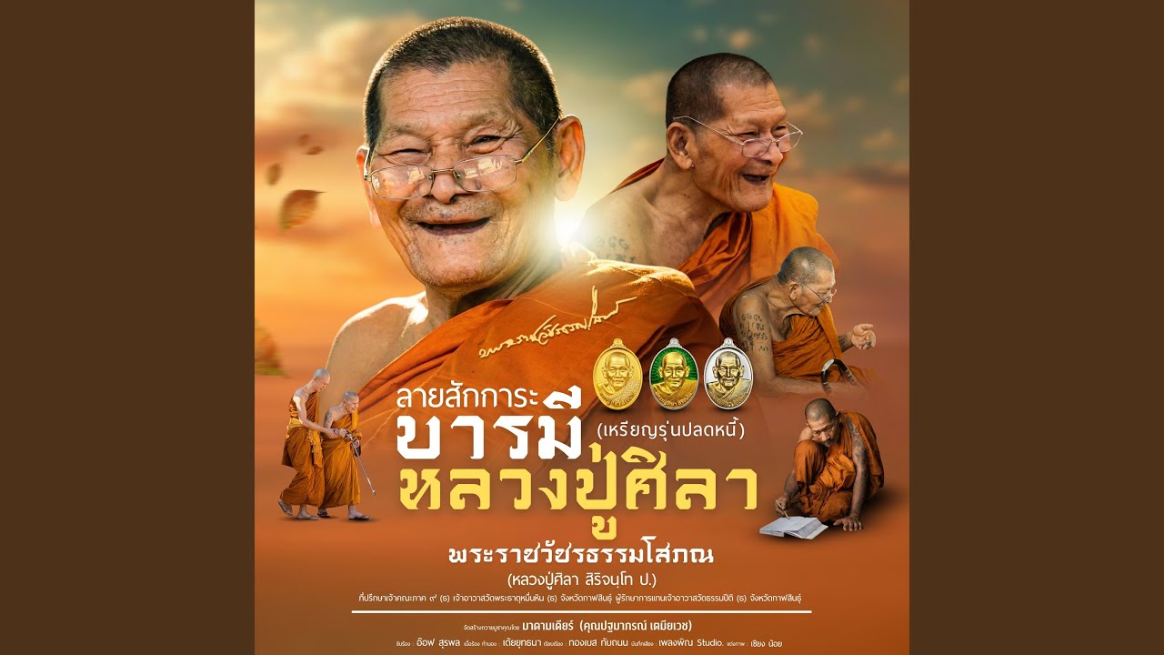 ลายสักการะบารมีหลวงปู่ศิลา...