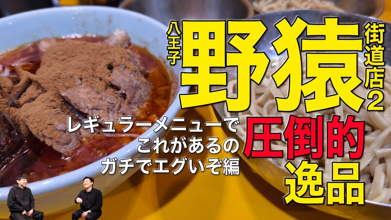 八王子野猿街道店2で絶対食べてみてほしいもの／とどめ玉／仙川店にヤバい変化／ラーメン工藤の汁なし／上野毛店鍋二郎の真実／蓮爾新町一丁目店はコレ一択／など − 2025年12月ラーメン二郎レポート！