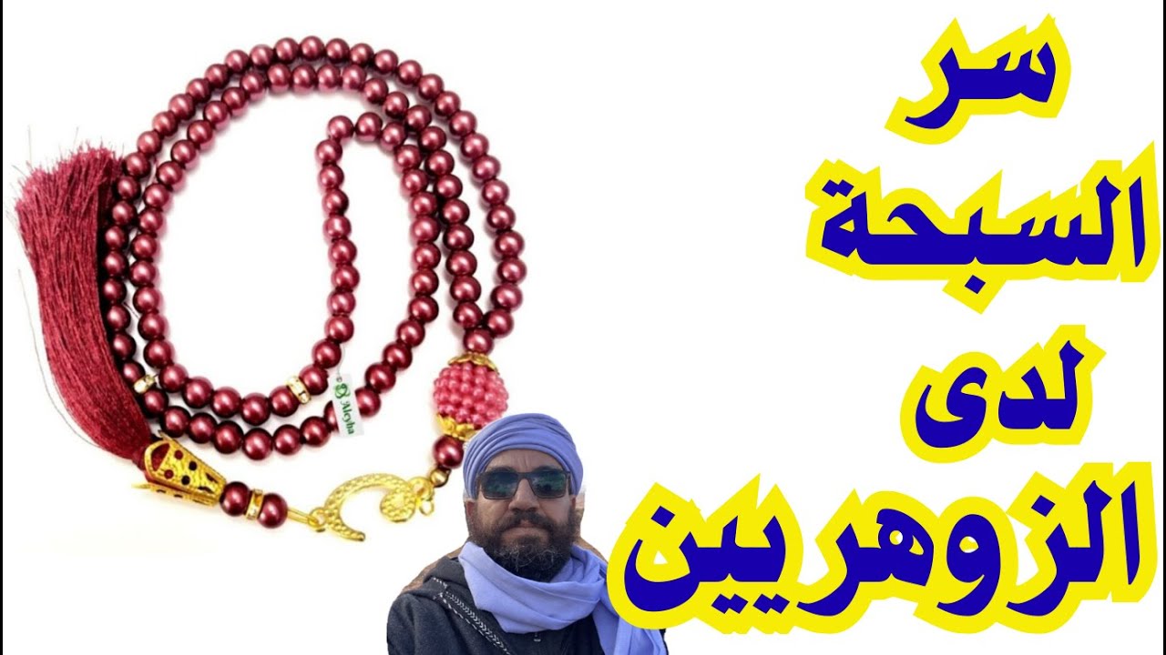 سر السبحة لدى الزوهريين