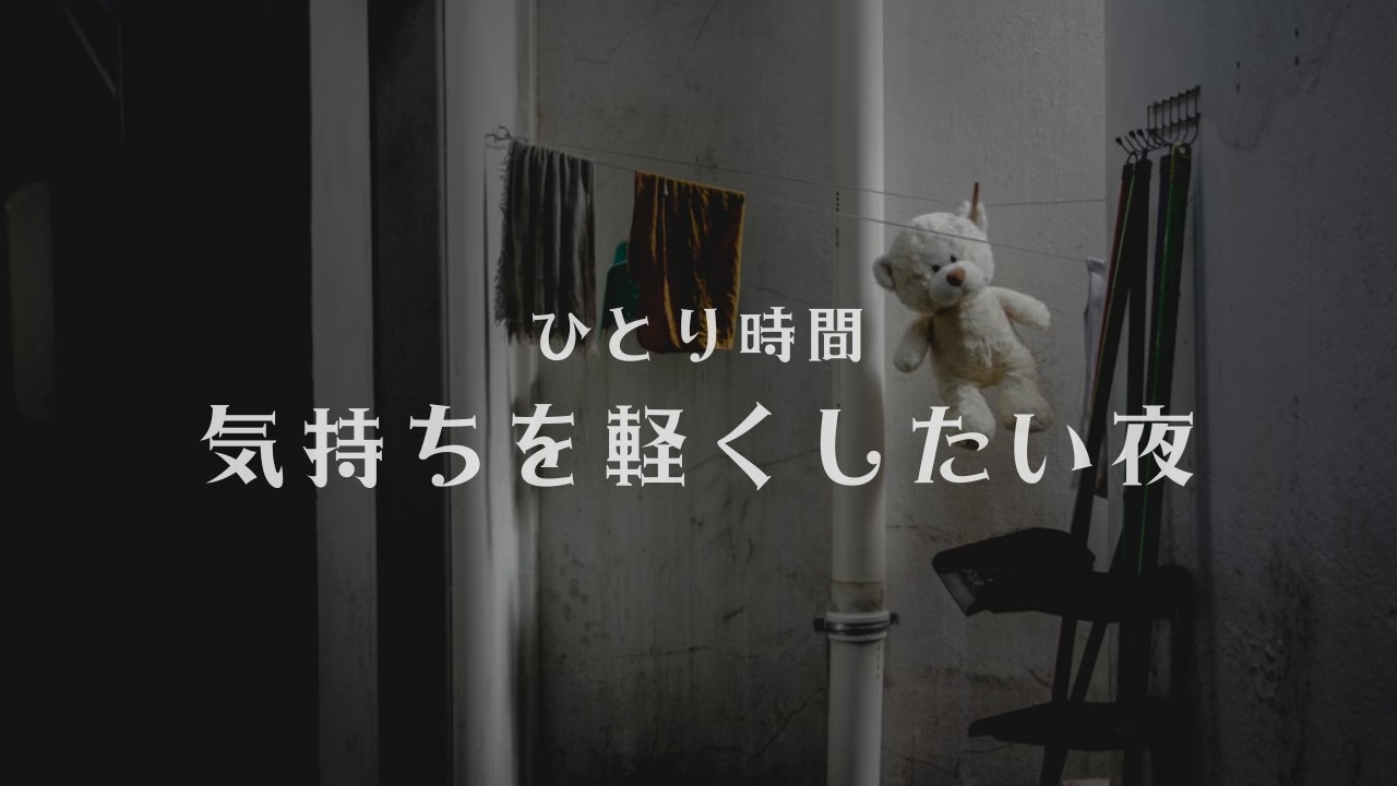 ひとり時間｜気持ちを軽くしたい夜のBGM 60分