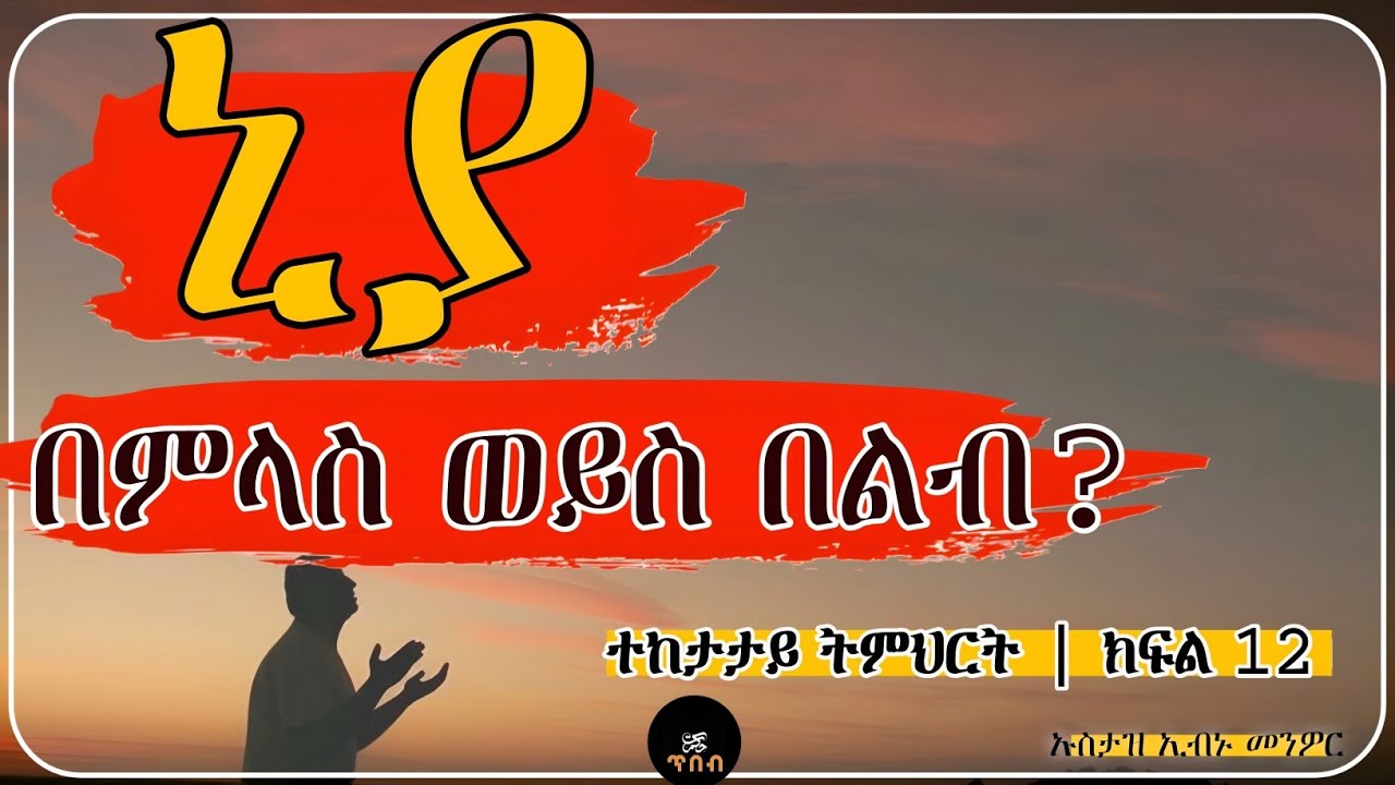 ኒያ በምላስ ወይስ በልብ? ራሱን የሳተ ሰው ጾሙ ይቆጠራል? | ድንቅ ትምህርት