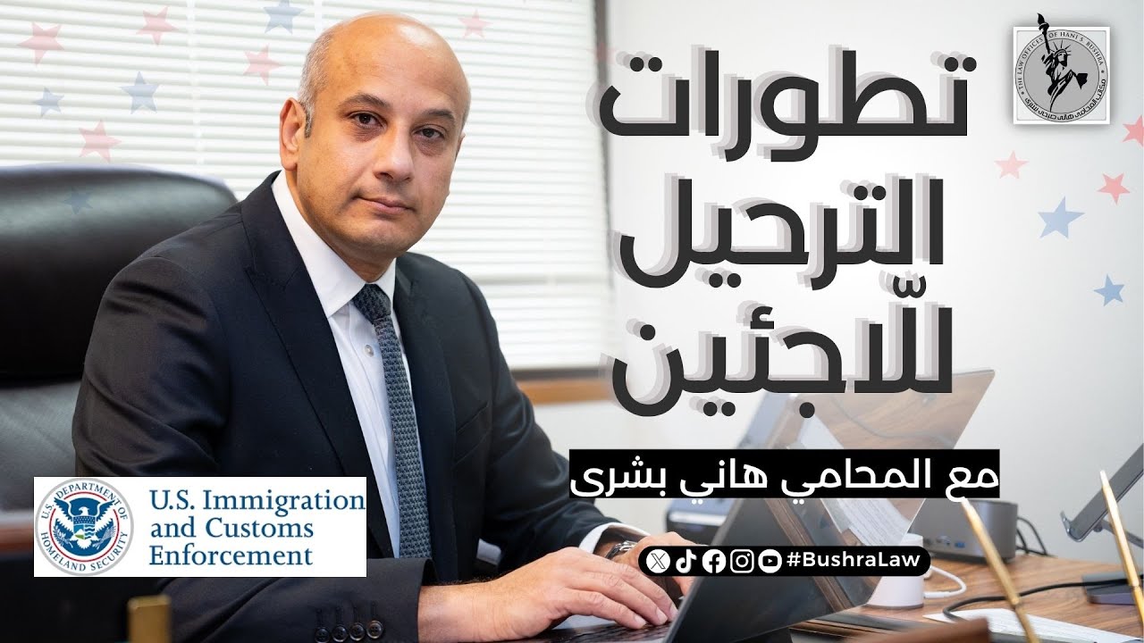 تطورات الترحيل للّاجئين في أمريكا - هاني بشرى المحامي