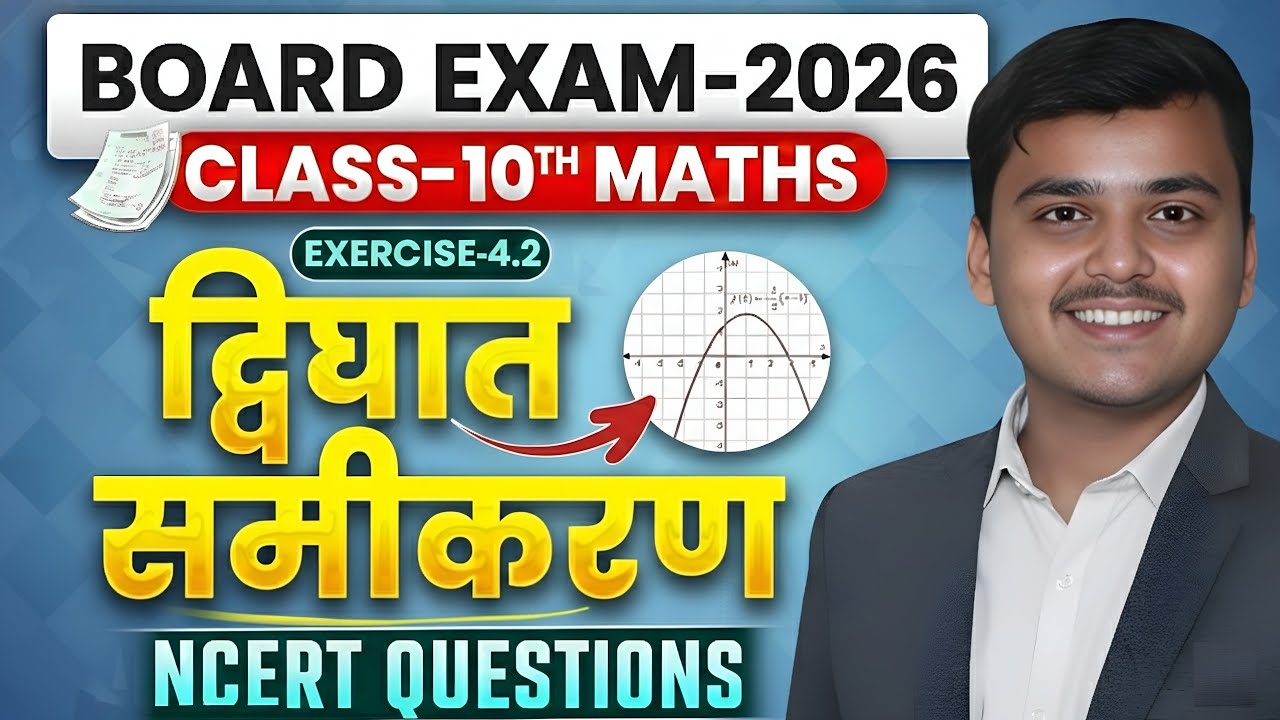 Quadratic Equations Class : द्विघात समीकरण 10 Maths | Exercise 4.2 Full Solution | Board Exam 2026 
