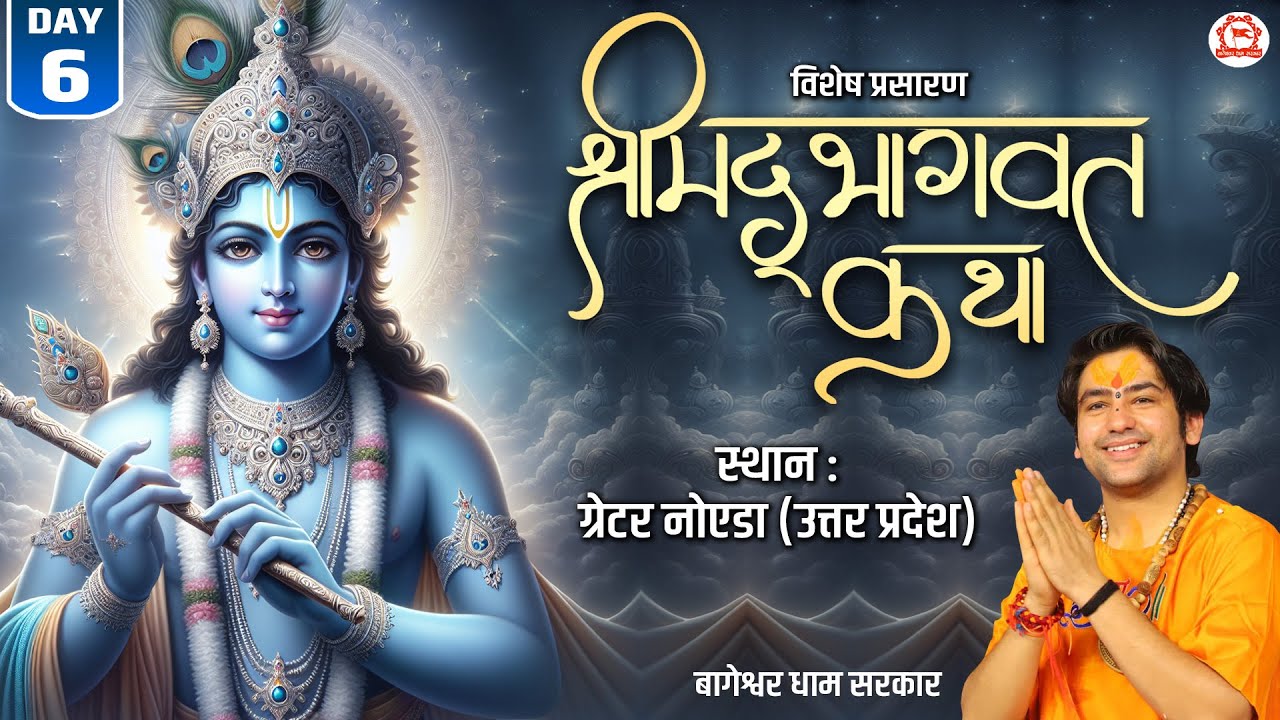 Vishesh Prasaran : Greater Noida | Shrimad Bhagwat Katha | Day-6 | Bageshwar Dham Sarkar