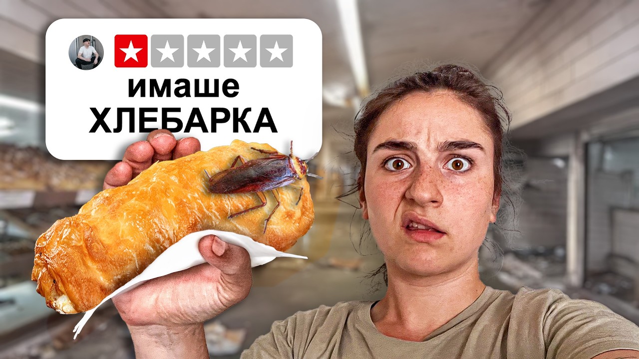 Тествам НАЙ-ЛОШИТЕ БАНИЧКИ