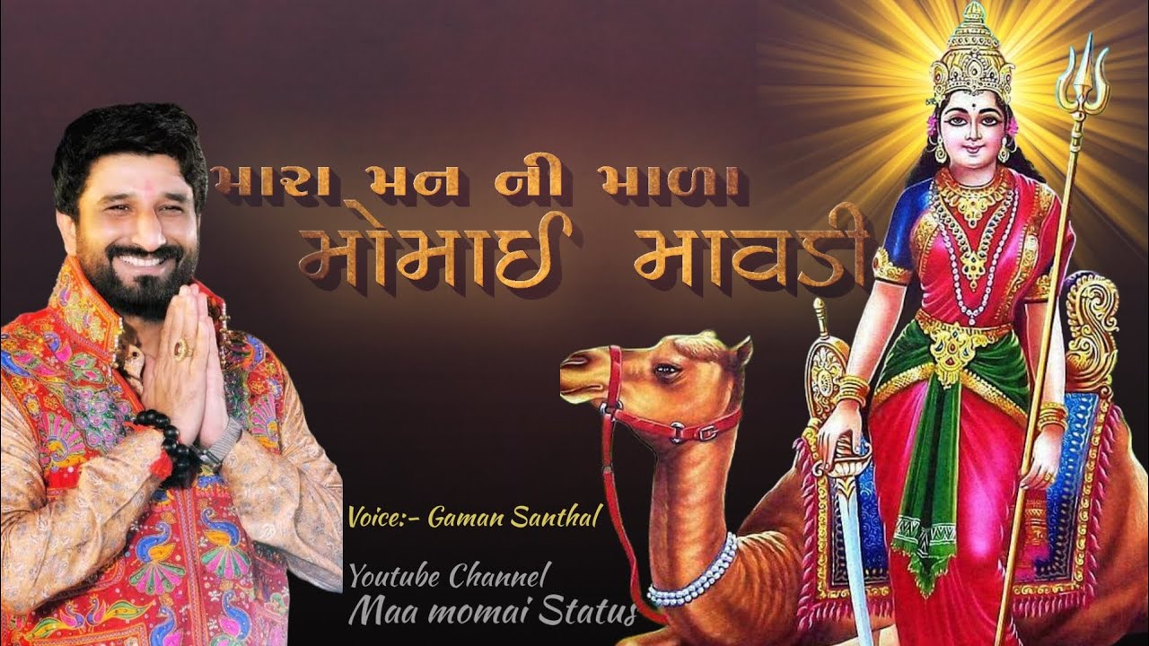 Momai Maa (મારા મન ની માળા મોમાઈ માવડી) || Gaman Santhal New Song || Maa Momai New Video #momaimaa