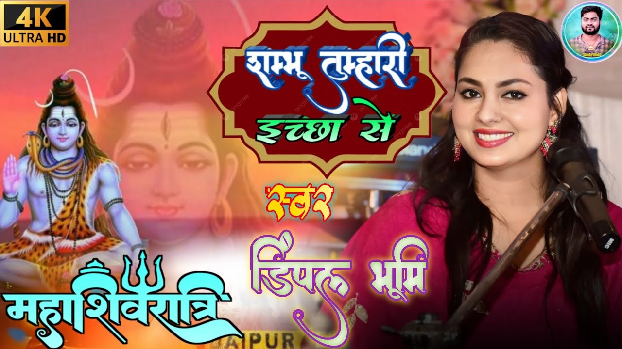 #शिवरात्रि,डिम्पल भूमि के न्यू शिव भजन,हे शम्भू तुम्हारी इच्छा से | Dimpal Bhumi Shivratri Bhajan | 