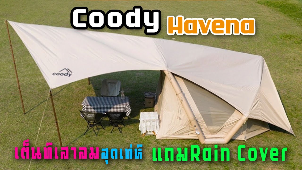 [รีวิว] เต็นท์เสาลม Coody Havena ห้องนอน 3x3m แถม Rain Cover