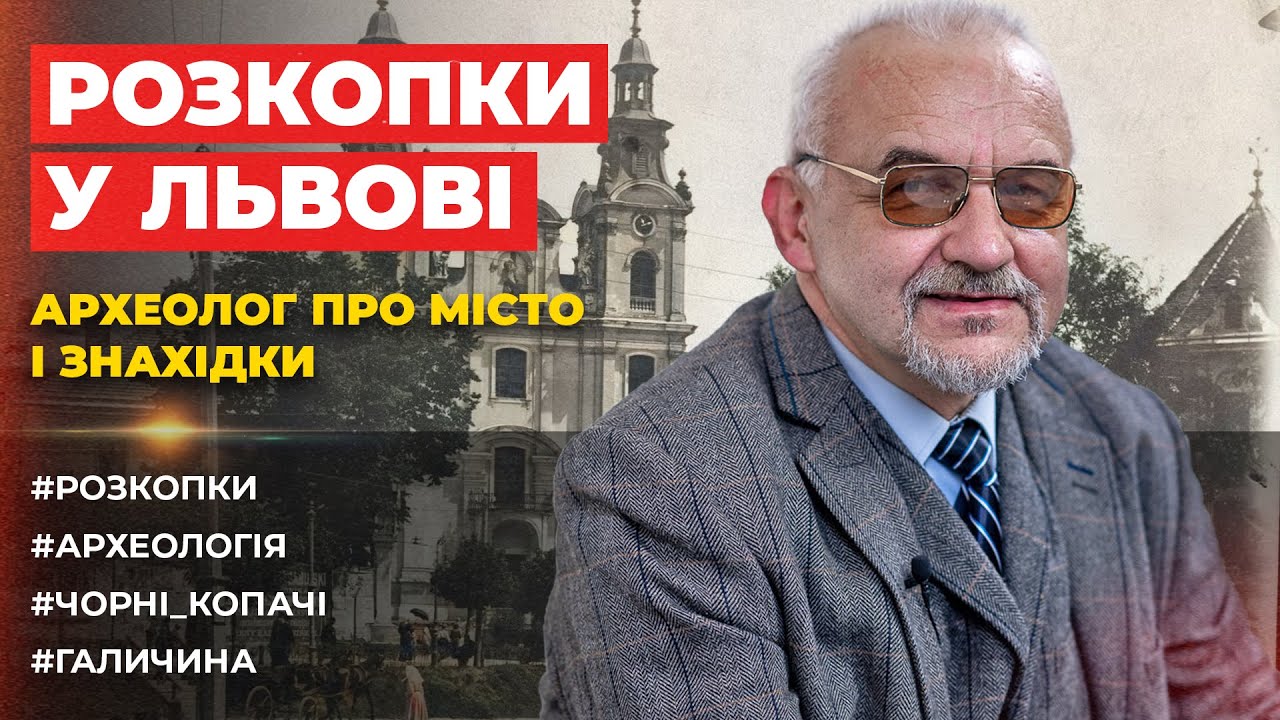 Про розкопки у Львові, «чорних копачів» і музей археології