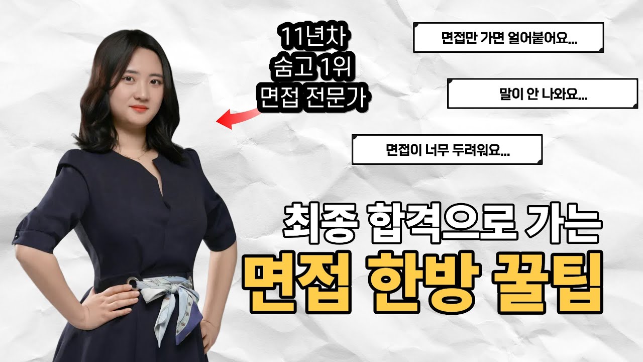 기업 면접 합격하는 꿀팁! ㅣ 100% 합격하는 면접 Tip, 말 잘하는 사람보다 '태도' 좋은 사람이 무조건 뽑히는 이유