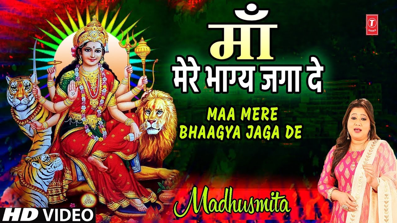 माँ मेरे भाग्य जगा दे I Maa Mere Bhagya Jaga De I MADHUSMITA I New Devi Bhajan I Full HD