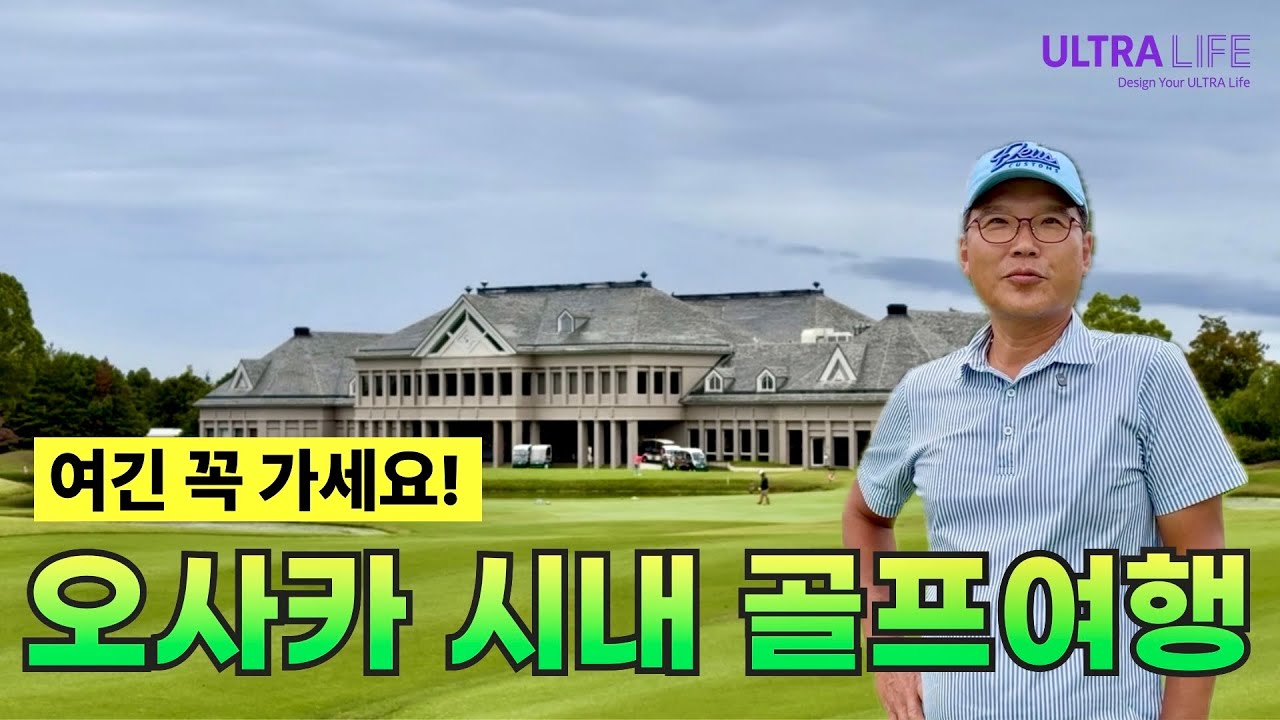 오사카 시내에서 놀고 골프치고, 아울렛 쇼핑까지 완벽한 동선🔥 유니버셜 스튜디오 재팬 무료 셔틀이 있는 OMO7 오사카 호텔 & 간사이공항 골프클럽 #일본골프여행 