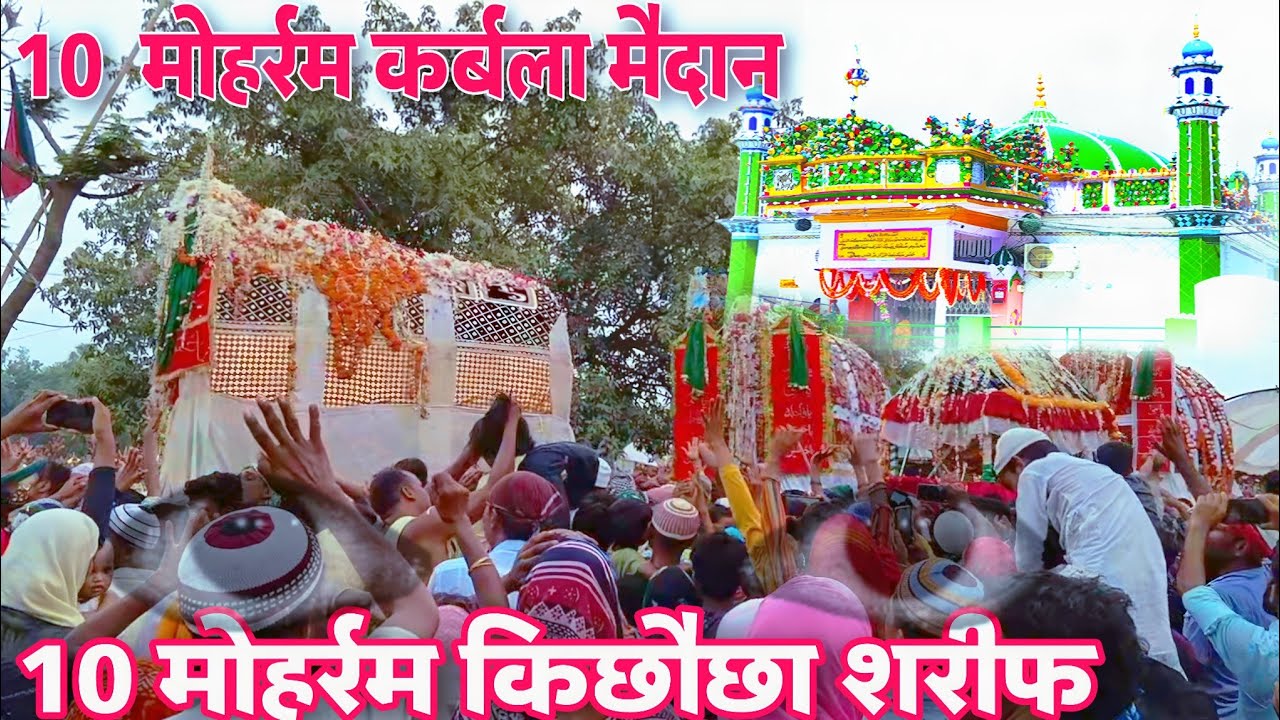 10 मोहर्रम कर्बला मैदान। 10मोहर्रम की ताजिया। 10 मोहर्रम किछौछा शरीफ। Makhdoom Ashraf 🤲
