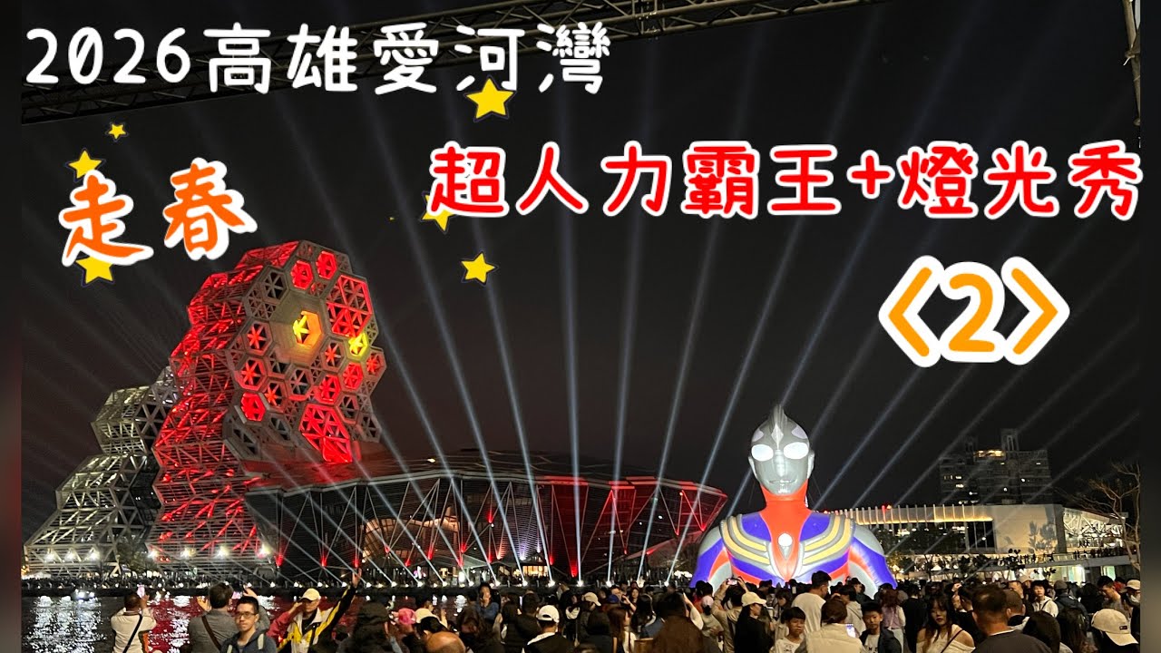 2026走春～不同角度的#超人力霸王 #燈光秀 《2》#高雄 冬日遊樂園#市集活動 #夜景 #taiwan #美食 