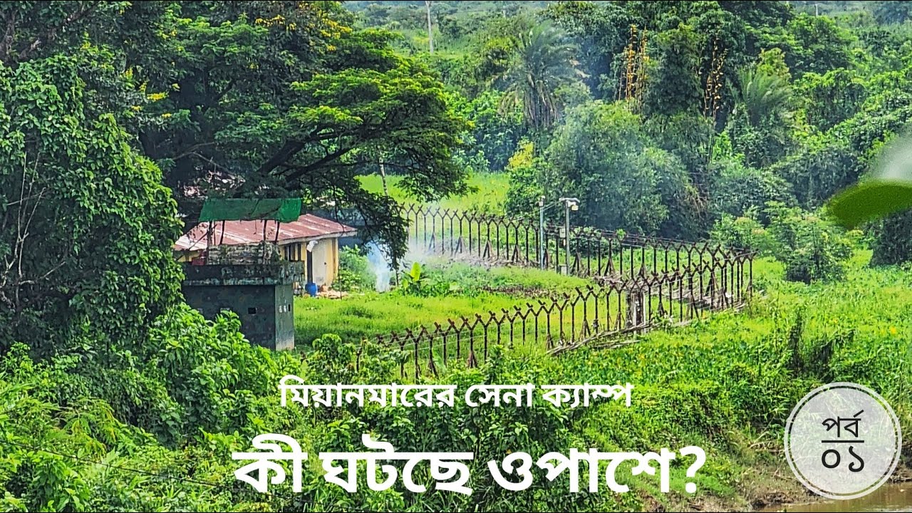 মিয়ানমার সীমান্তের বাস্তব চিত্র | পর্ব ০১ | Bangladesh Myanmar Border | Mohsin ul Hakim