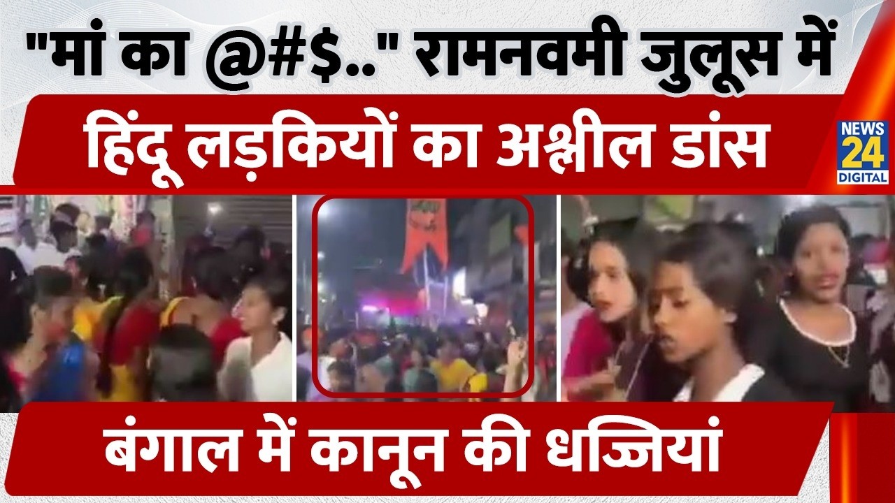Hindu girls dance obscenely during Ramnavami procession, law flouted in Bengal | Viral Video