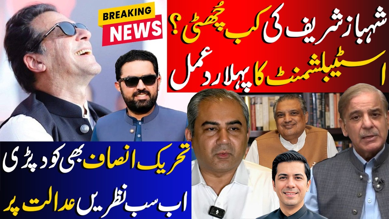 Establishment First Ever Response On Shahbaz Sharif Govt Removal | PTI Entry And All Eyes On Courts