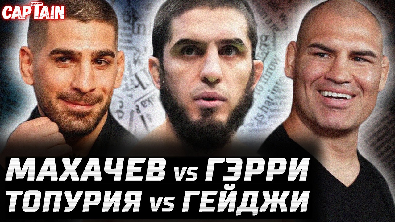 Махачев vs Иэн Гэрри в Белом доме? И Топурия vs Гейджи. Кейн свободен! Забит в деле. Дрикус прогноз