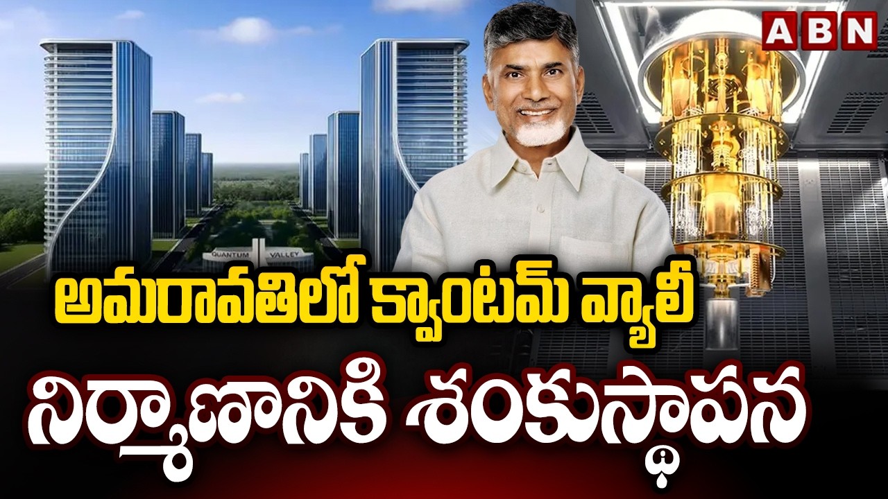 అమరావతిలో క్వాంటమ్ వ్యాలీ నిర్మాణానికి శంకుస్థాపన | Amaravati Quantum Valley | Cm Chandrababu | ABN