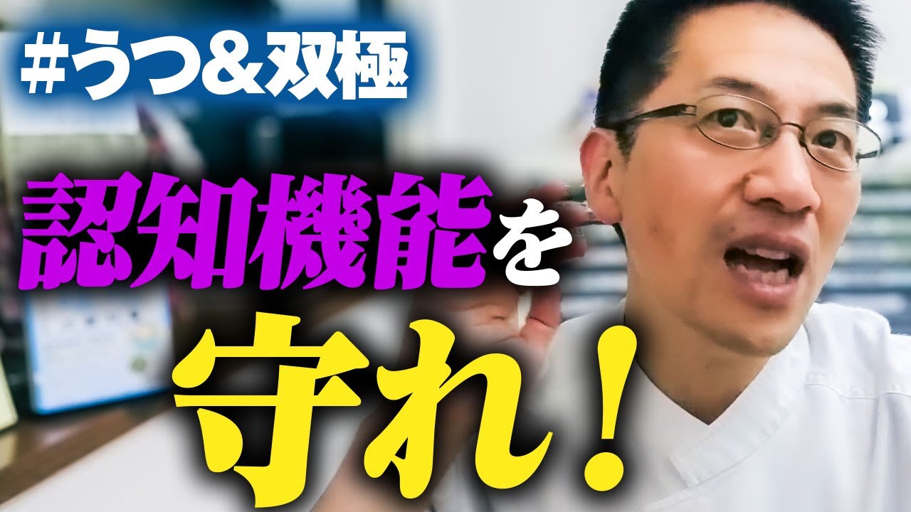 【機能回復】うつ病・双極性障害の認知機能低下を予防する方法【Q&A】