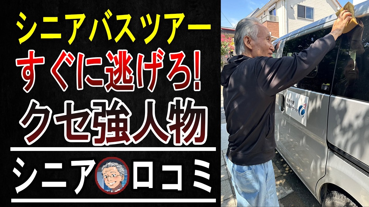 【見てから決めて！】絶対後悔する「シニアバスツアー」の実態…あなたの老後を崩壊させる5つの落とし穴【行く前に回避せよ】