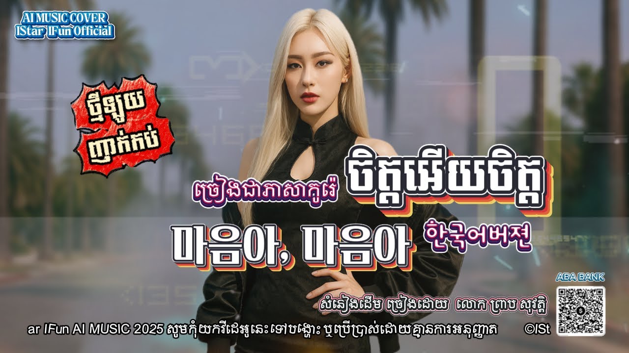 🔥ល្បីក្នុងtiktok▶️ចិត្តអើយចិត្ត ច្រៀងជាភាសាកូរ៉េ/마음아 한국어버젼 /AI Music Cover ពិរោះប្លែកឡូយ​