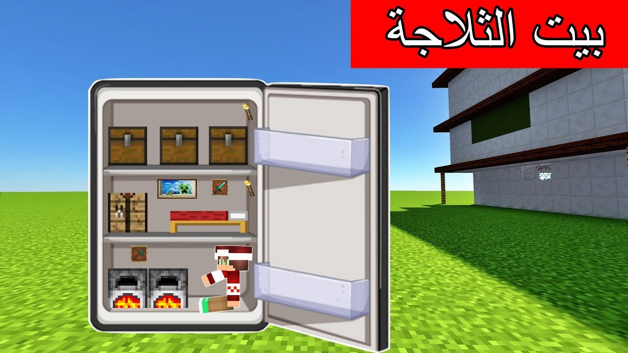 #فلم_ماين_كرافت : سكنت داخل بيت الثلاجة الغريب !