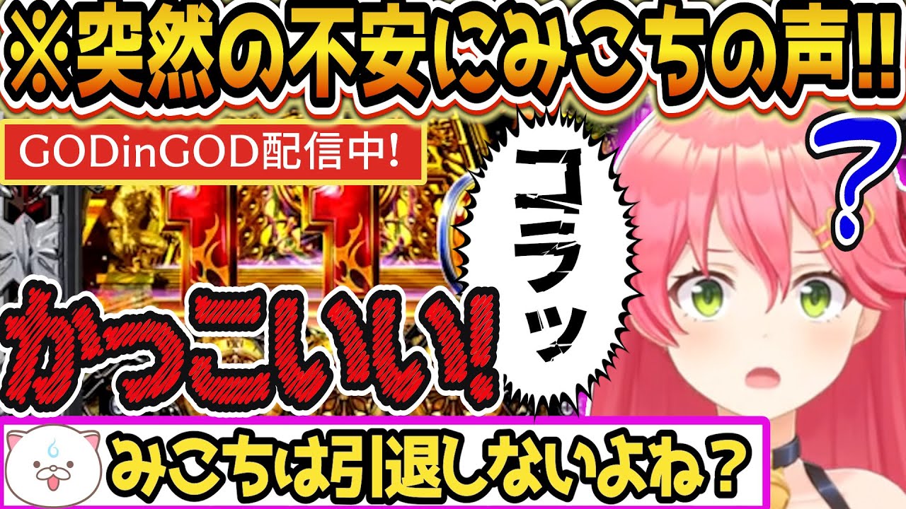GODinGOD配信中,突然の不安コメントに『コラッ!!』みこちが真剣に返してくれる!!GODinGOD当たるまで耐久2025‼ 今年最後の運試しに挑戦【#ホロライブ/#さくらみこ】【#GOD耐久】