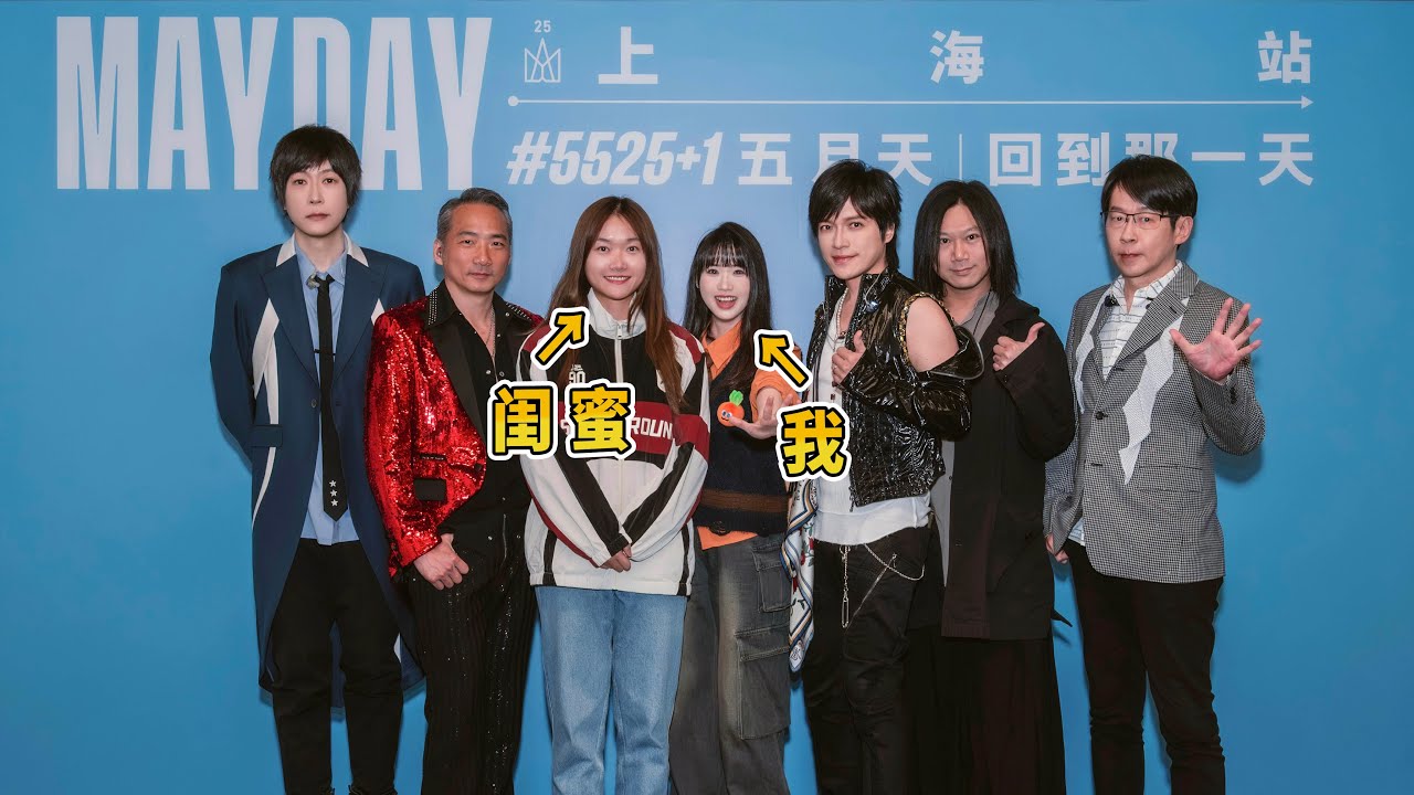 當我帶閨蜜去見五月天！！