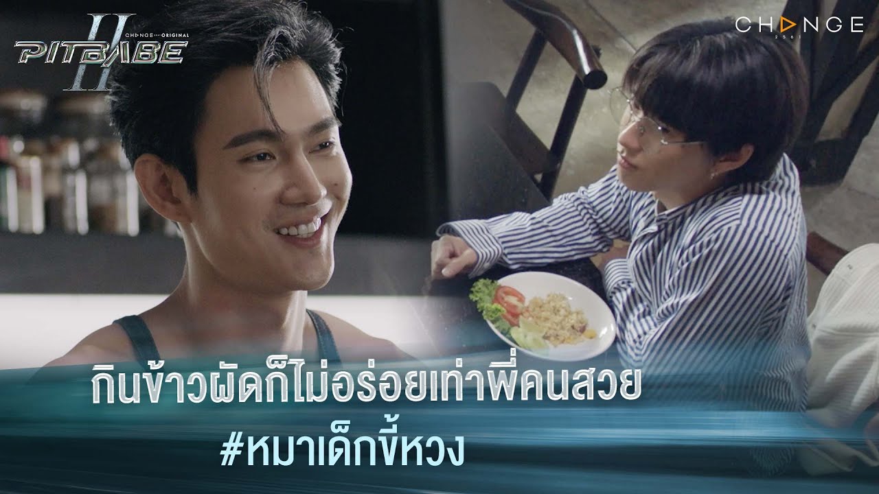 กินข้าวผัดก็ไม่อร่อยเท่าพี่คนสวย #หมาเด็กขี้หวง | PIT BABE The Series 2 [HIGHLIGHT]