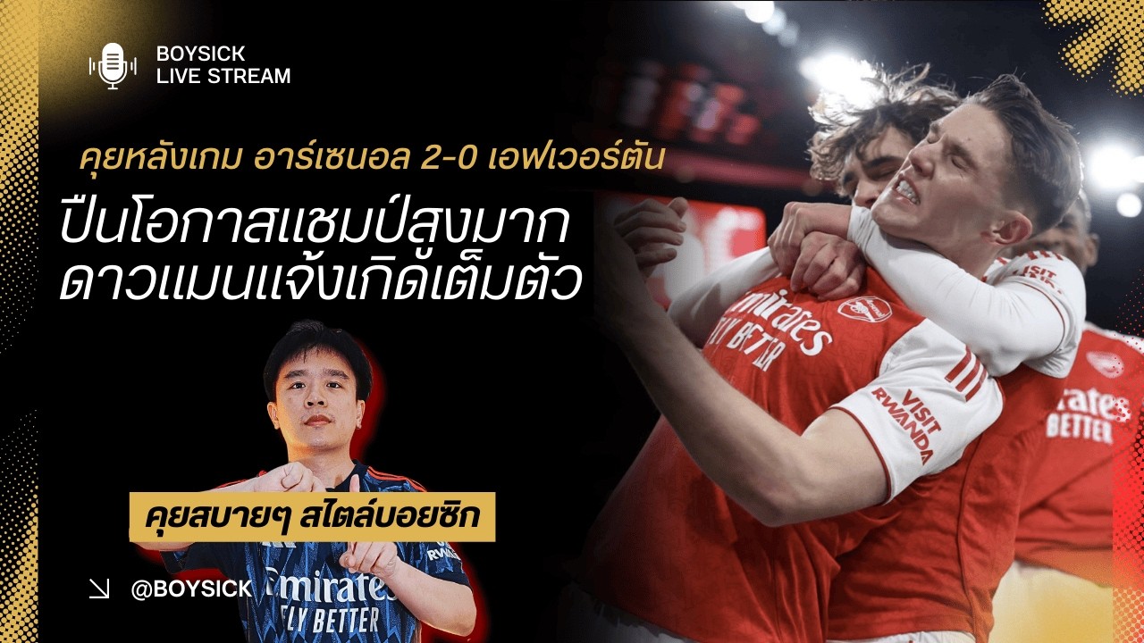🔴 LIVE : คุยหลังเกม อาร์เซนอล 2-0 เอฟเวอร์ตัน | ปืนโอกาสแชมป์สูงมาก,ดาวแมนแจ้งเกิดเต็มตัว