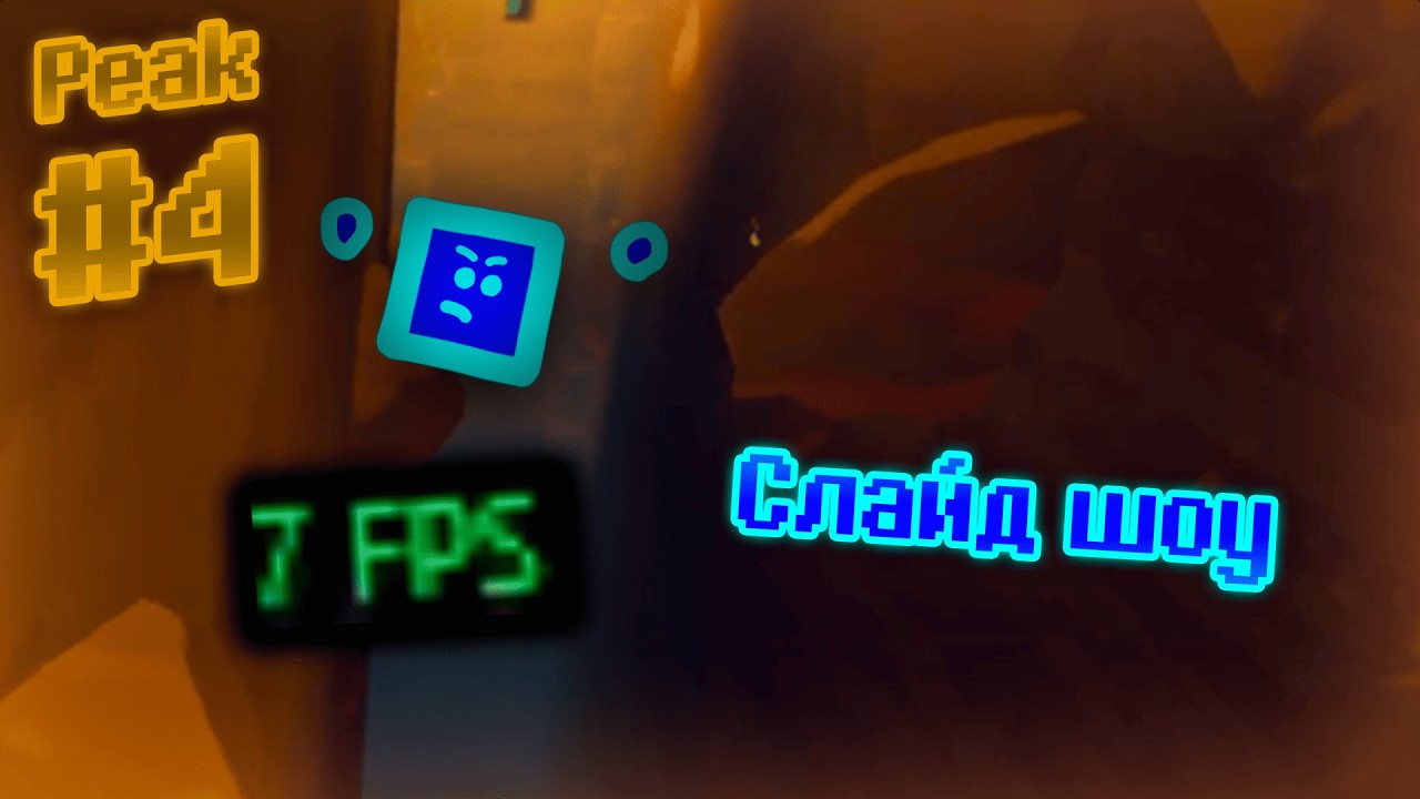 Битва за FPS | Peak #4